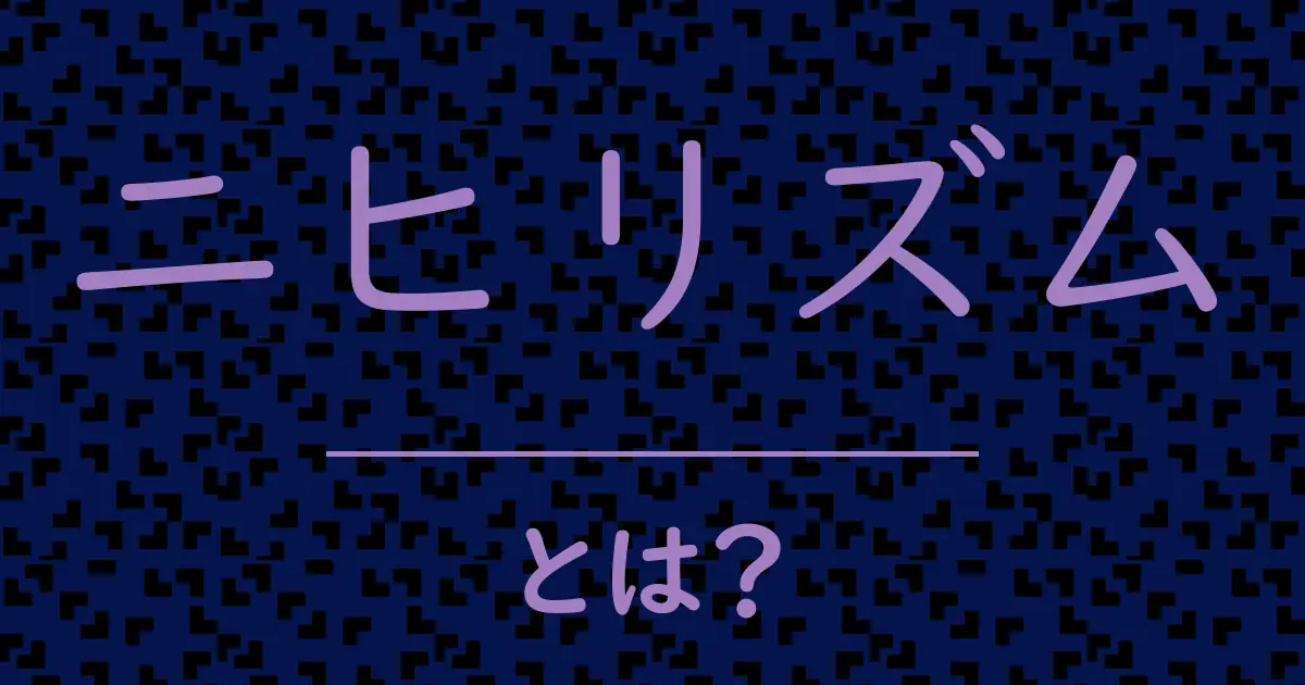 ニヒリズムとは?毒舌で解説!