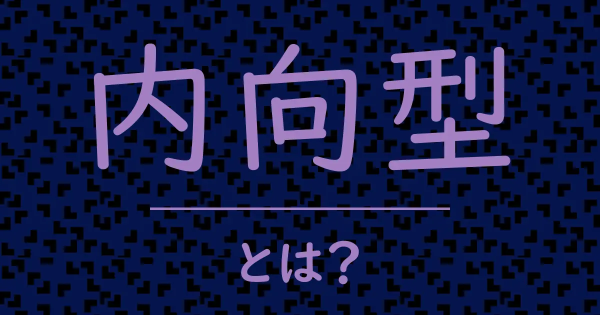 内向型とは?毒舌で解説!