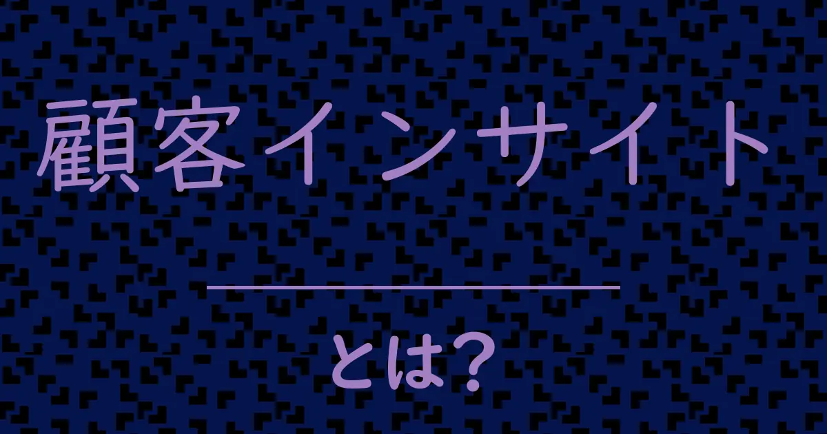 顧客インサイトとは?毒舌で解説!