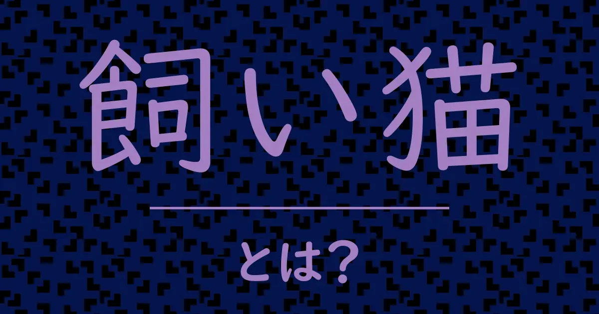 飼い猫とは?毒舌で解説!