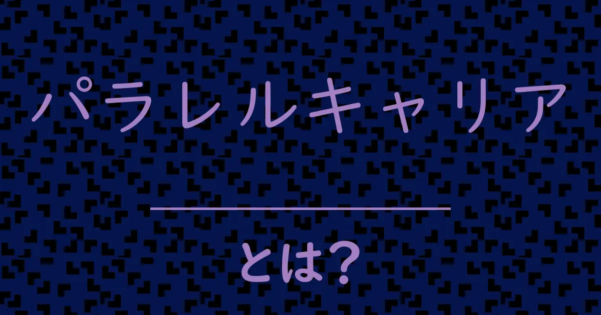 パラレルキャリアとは?毒舌で解説!