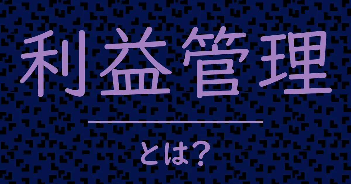 利益管理とは？毒舌で解説！