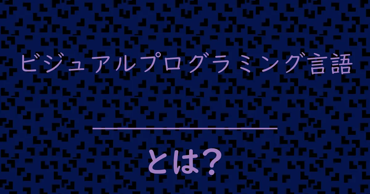 ビジュアルプログラミング言語とは?毒舌で解説!