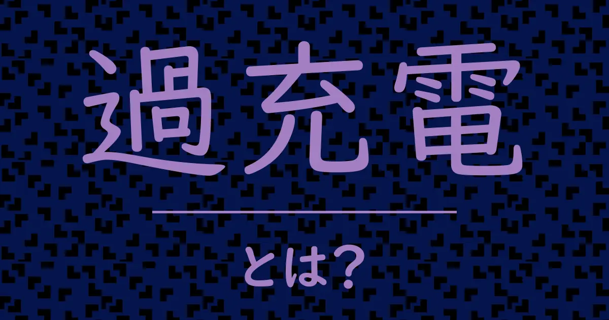 過充電とは?毒舌で解説!