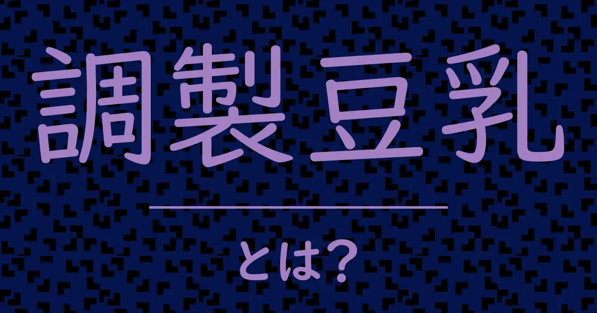 調製豆乳とは?毒舌で解説!