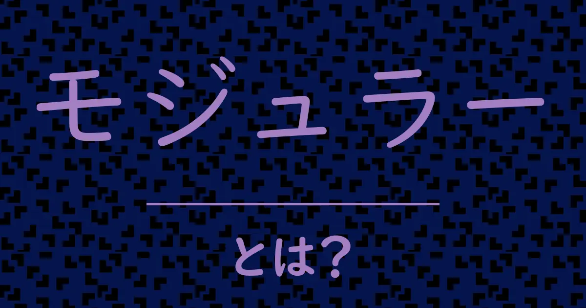 モジュラーとは?毒舌で解説!