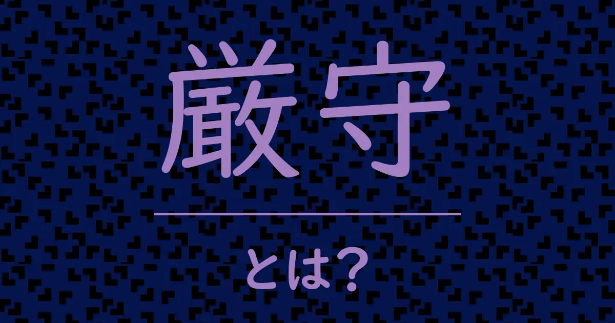 厳守とは?毒舌で解説!