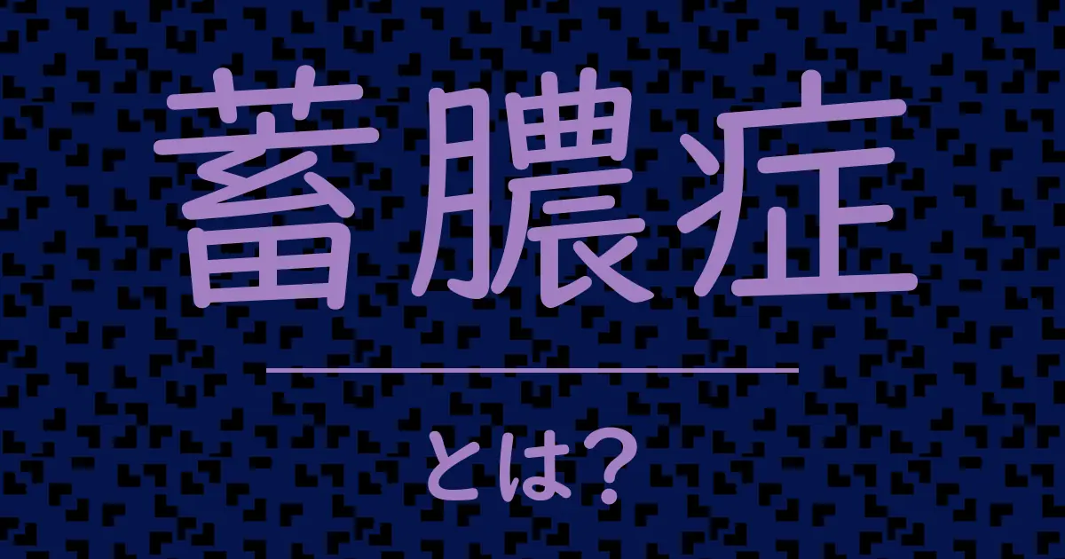 蓄膿症とは?毒舌で解説!
