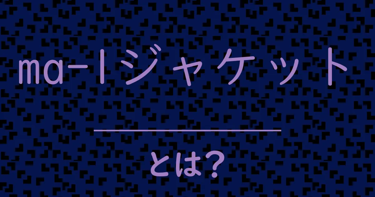 ma-1ジャケットとは?毒舌で解説!