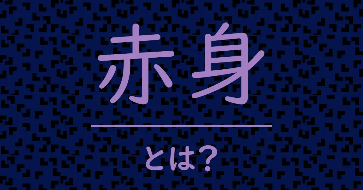 赤身とは?毒舌で解説!