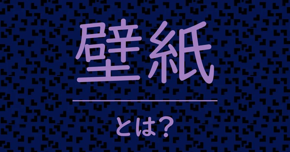 壁紙とは?毒舌で解説!