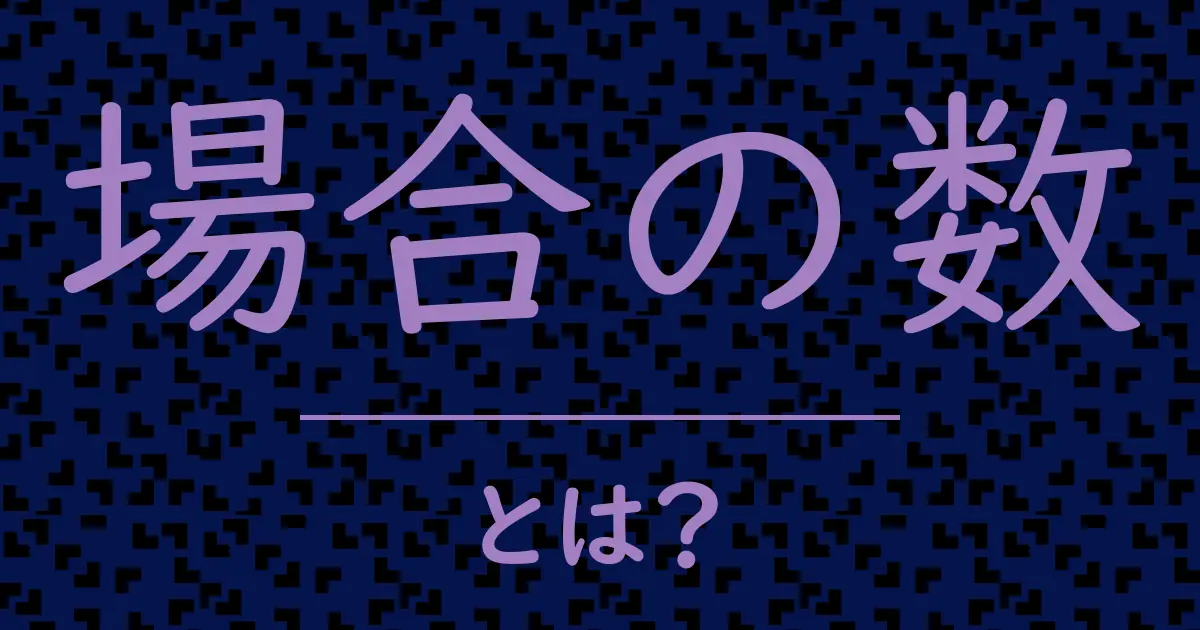 場合の数とは?毒舌で解説!