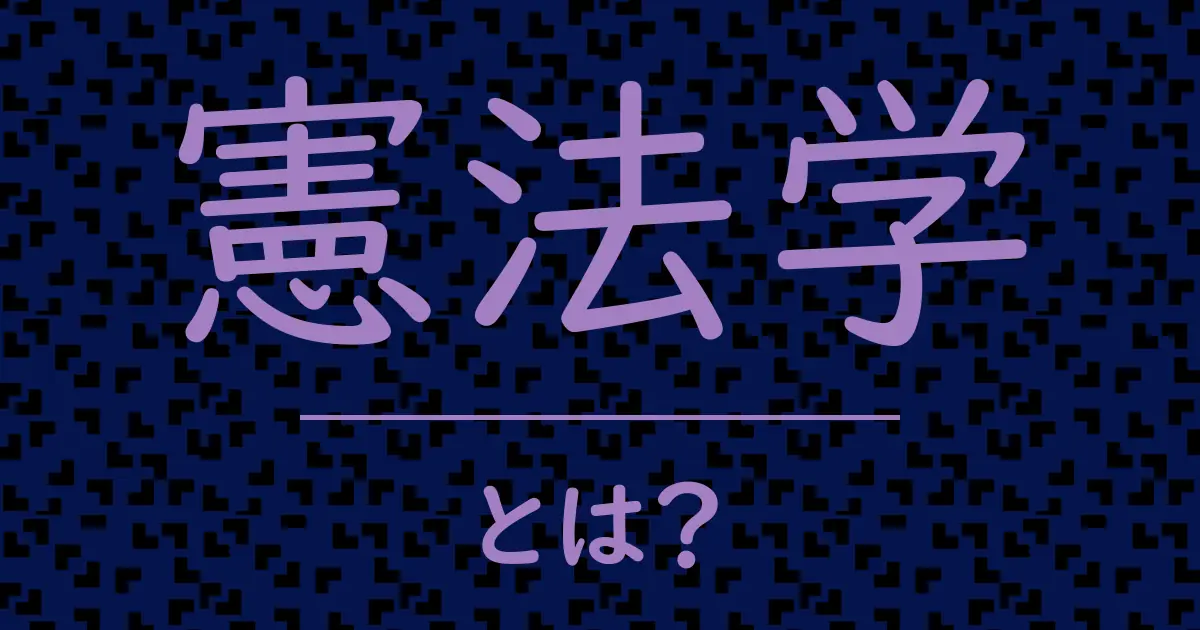憲法学とは?毒舌で解説!