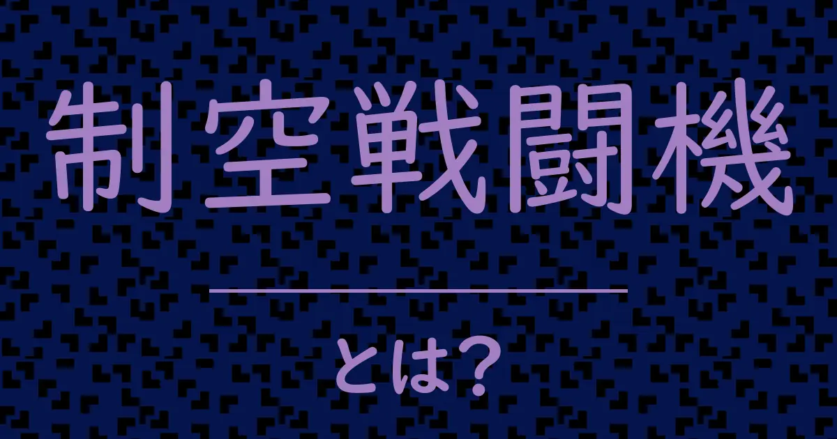 制空戦闘機とは？毒舌で解説！