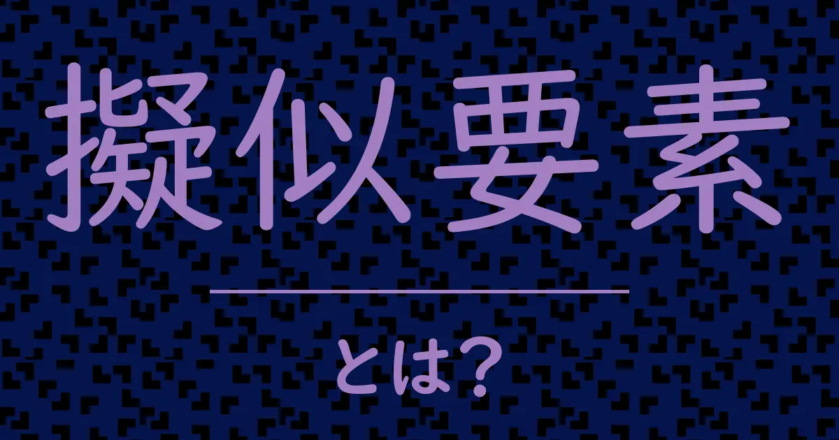 擬似要素とは?毒舌で解説!