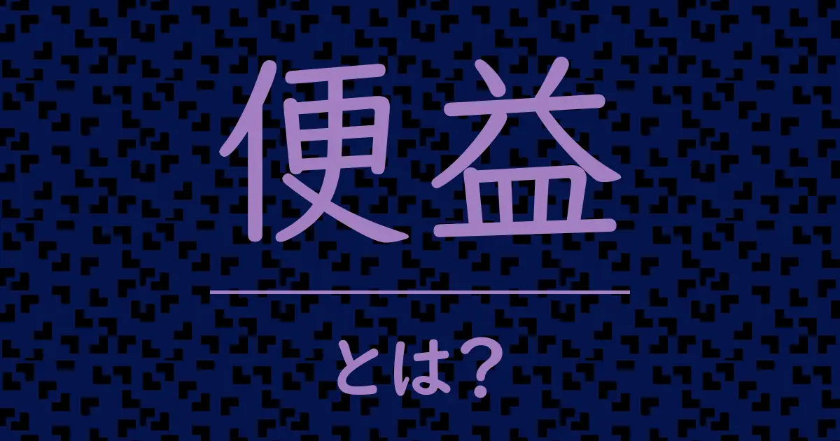 便益とは?毒舌で解説!