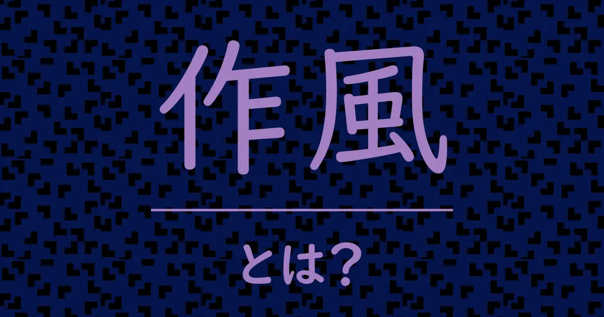 作風とは?毒舌で解説!