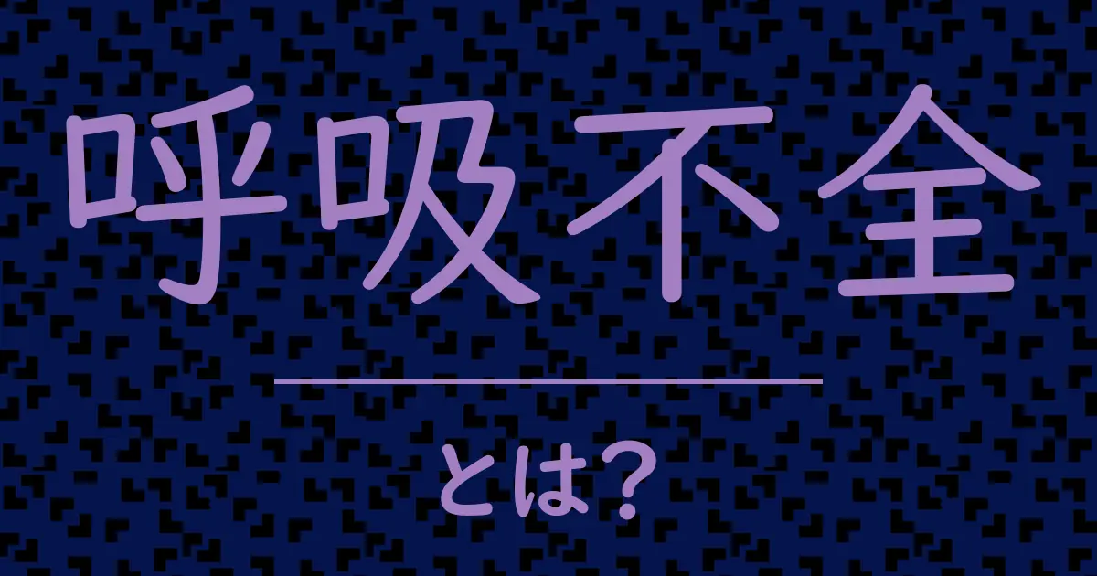 呼吸不全とは？毒舌で解説！