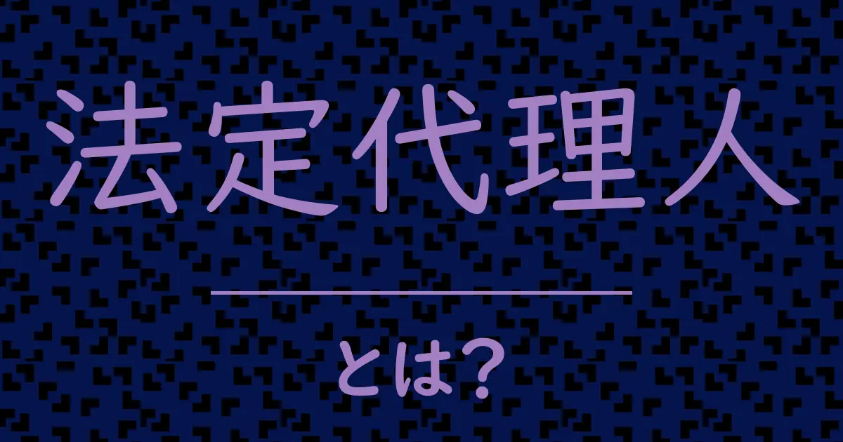 法定代理人とは?毒舌で解説!