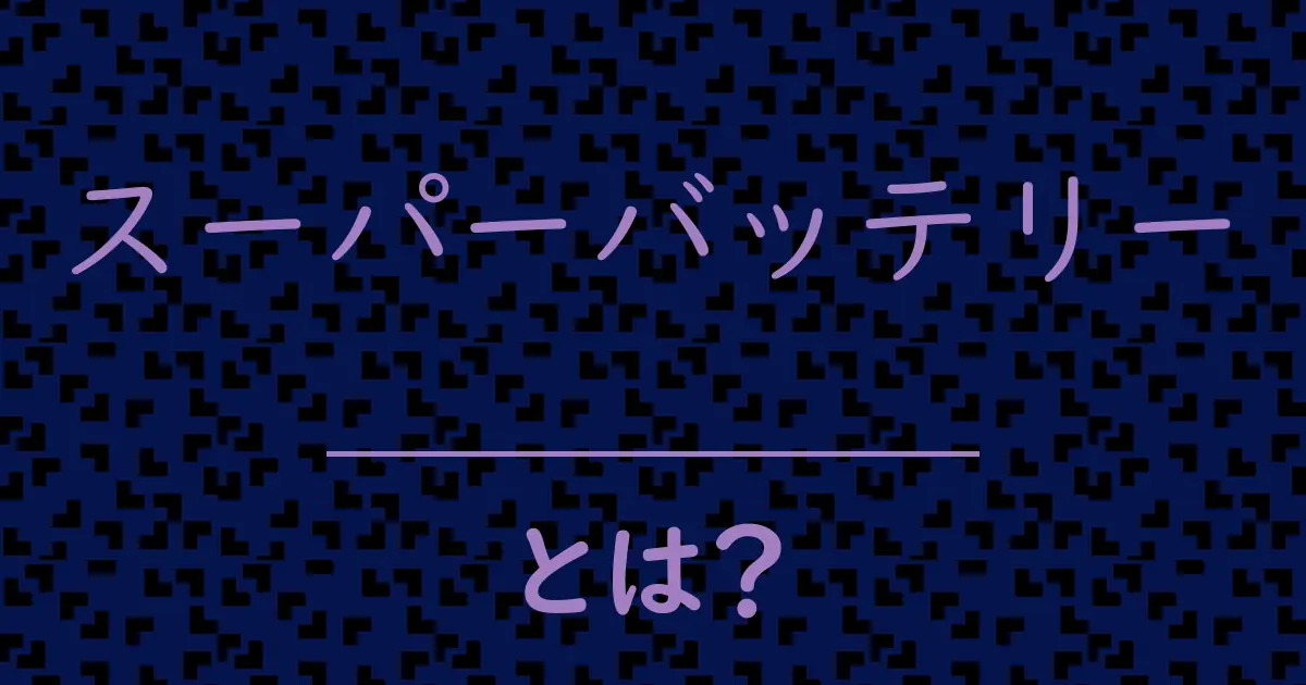 スーパーバッテリーとは?毒舌で解説!