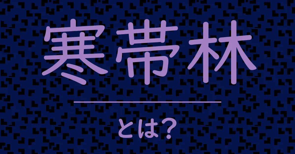 寒帯林とは?毒舌で解説!