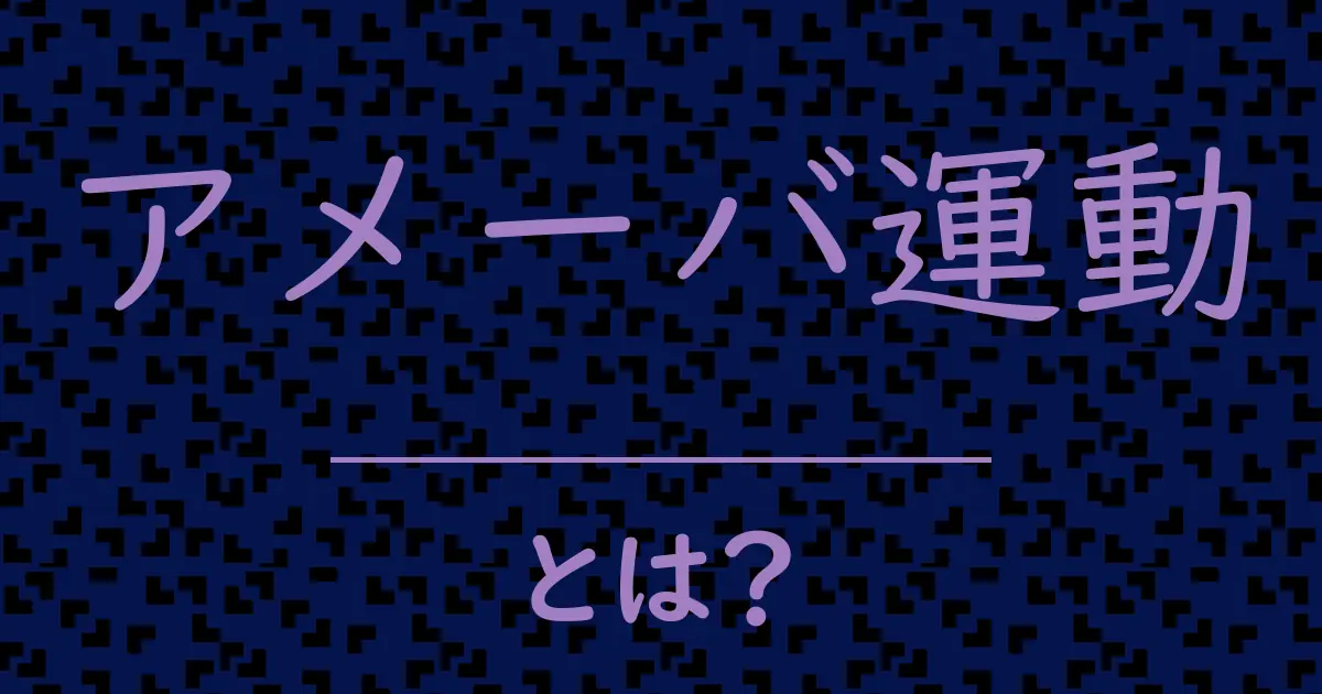 アメーバ運動とは?毒舌で解説!