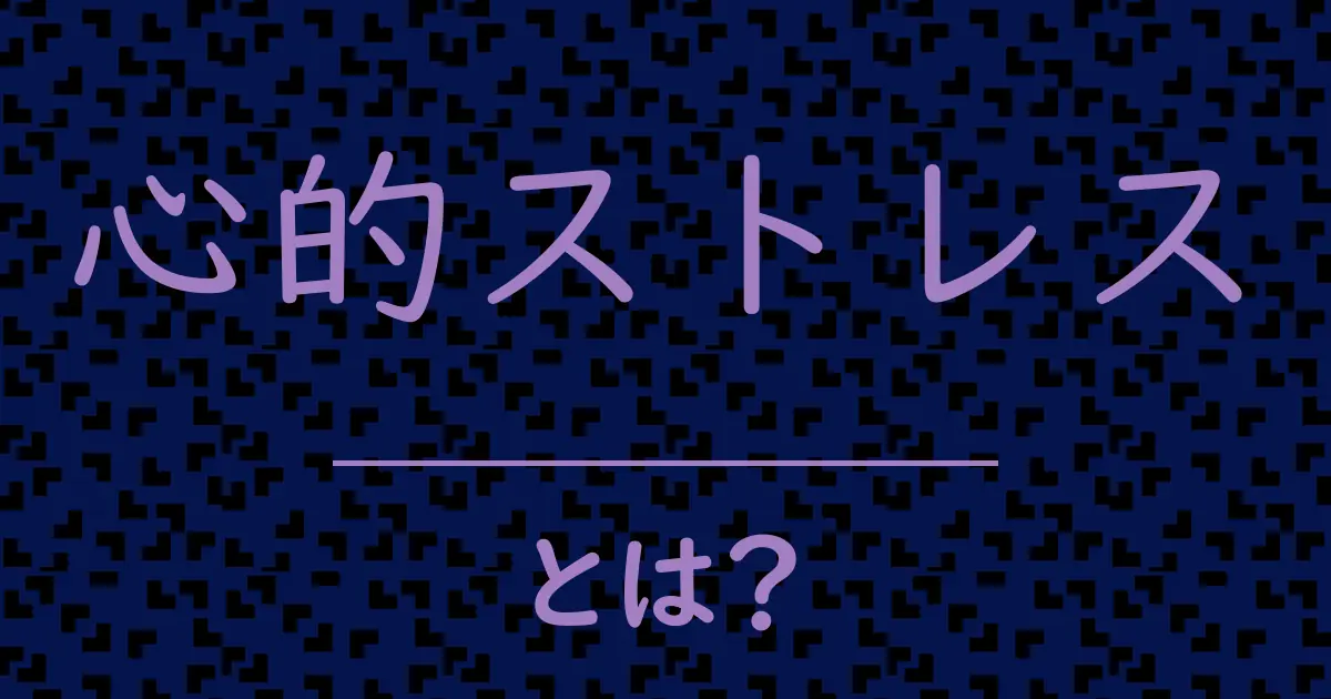 心的ストレスとは?毒舌で解説!