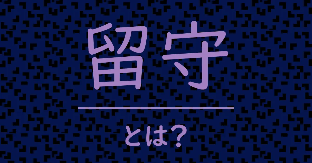 留守とは?毒舌で解説!