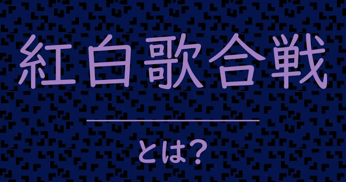 紅白歌合戦とは?毒舌で解説!