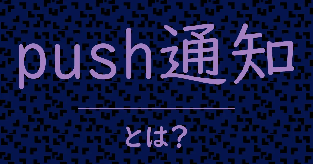 push通知とは？毒舌で解説！