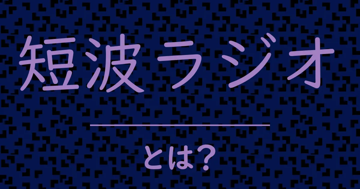 短波ラジオとは?毒舌で解説!