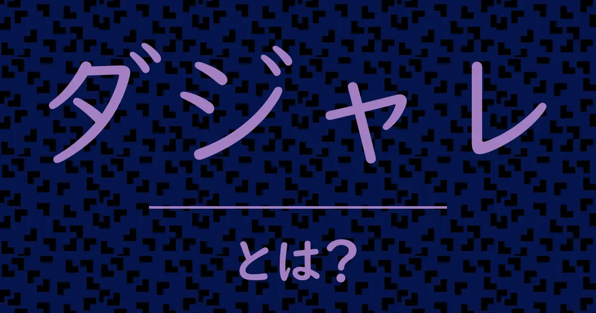 ダジャレとは?毒舌で解説!