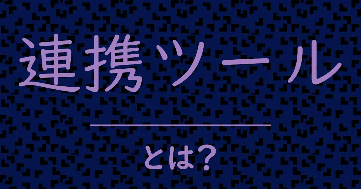 連携ツールとは?毒舌で解説!