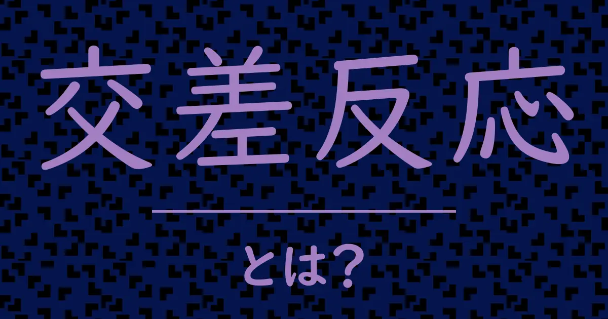 交差反応とは?毒舌で解説!