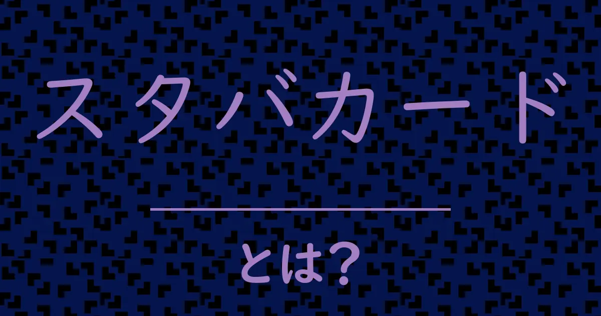 スタバカードとは?毒舌で解説!
