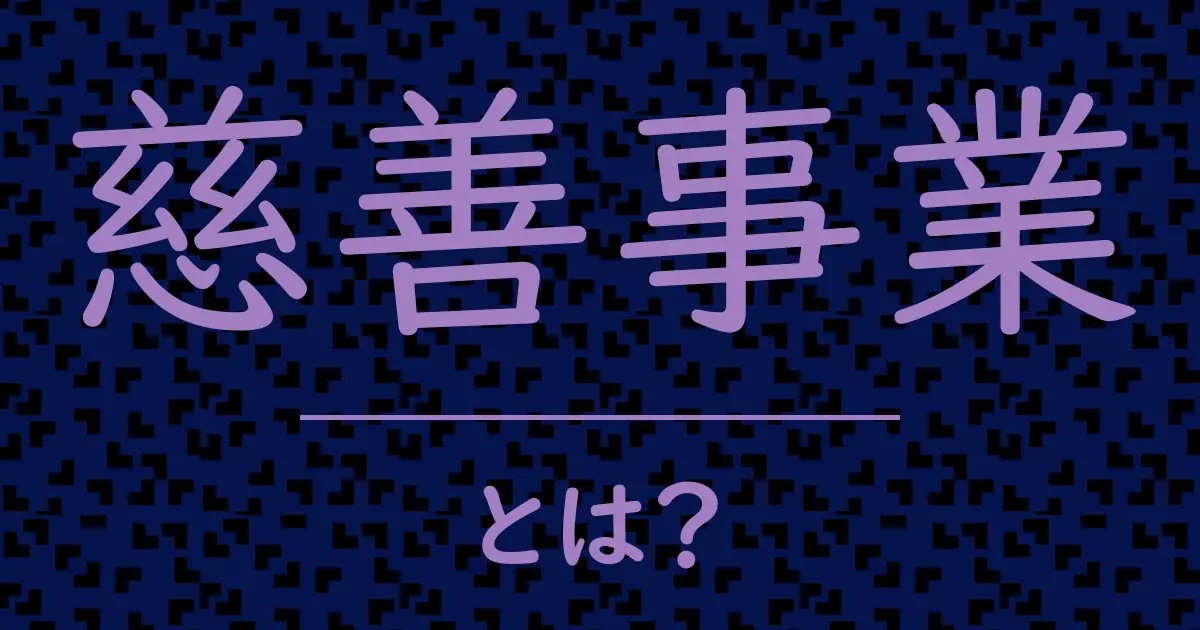 慈善事業とは？毒舌で解説！