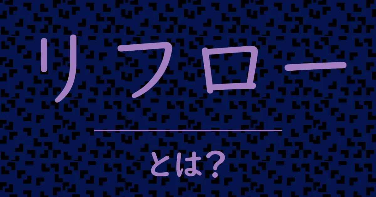 リフローとは?毒舌で解説!