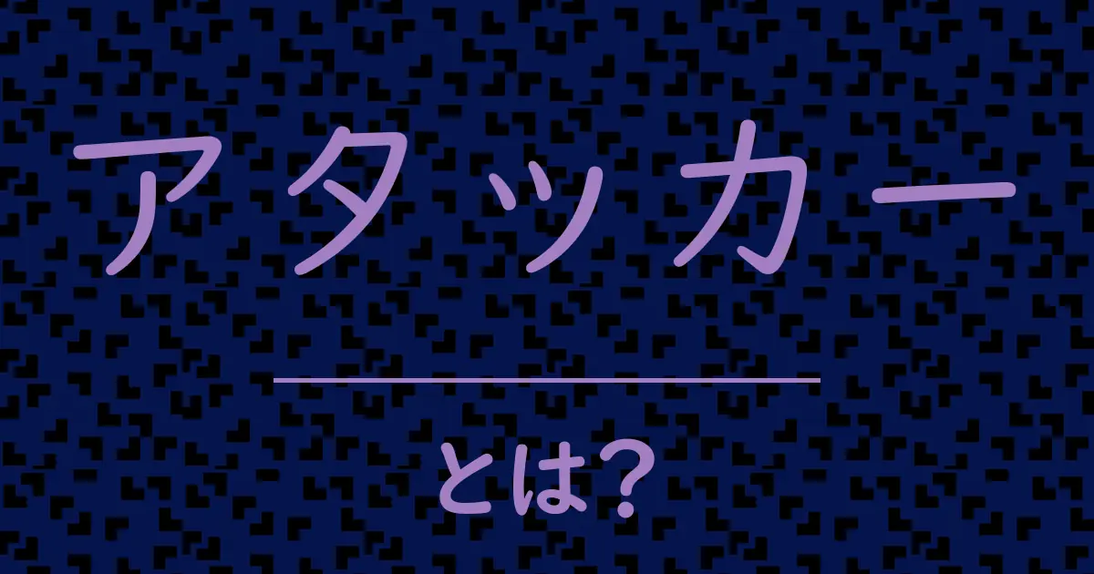 アタッカーとは?毒舌で解説!