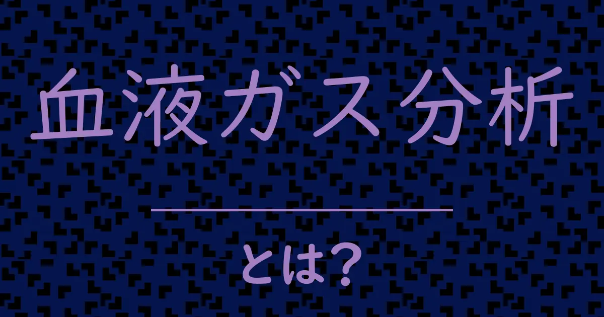血液ガス分析とは?毒舌で解説!