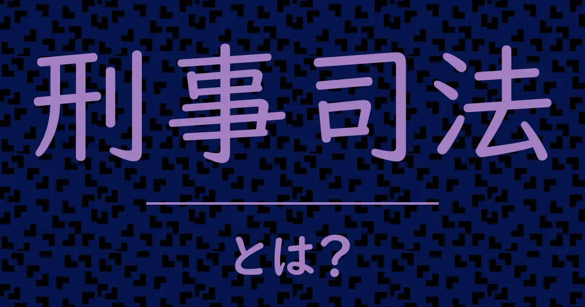 刑事司法とは?毒舌で解説!