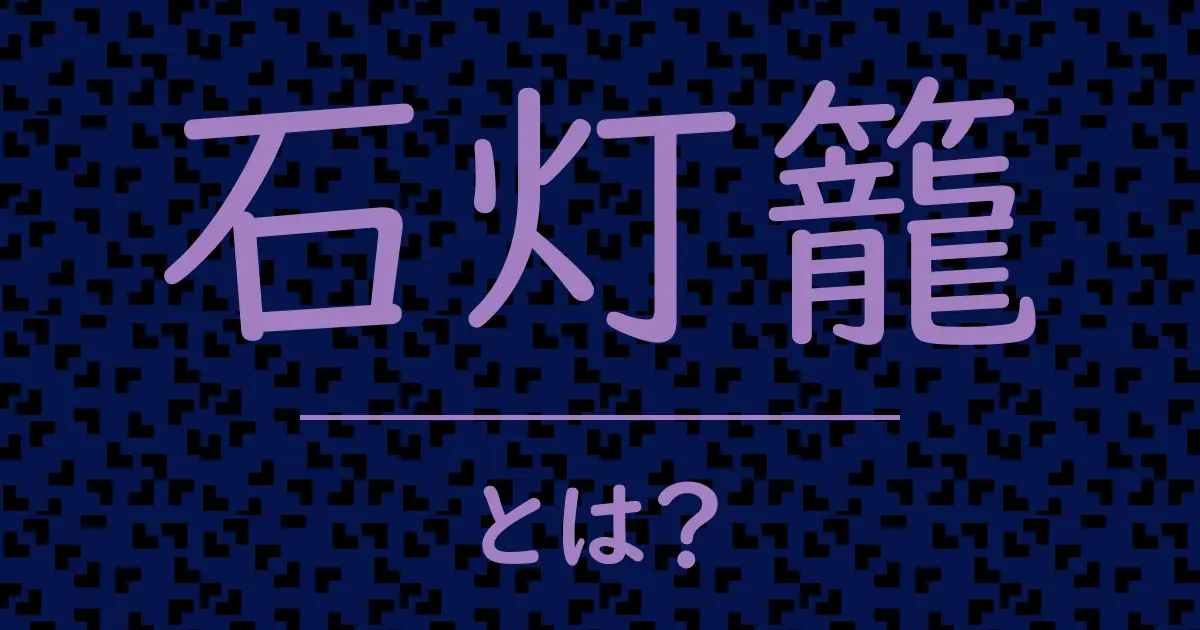 石灯籠とは?毒舌で解説!