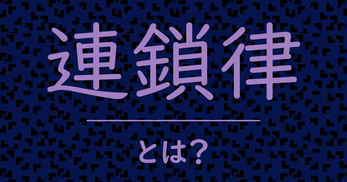連鎖律とは?毒舌で解説!