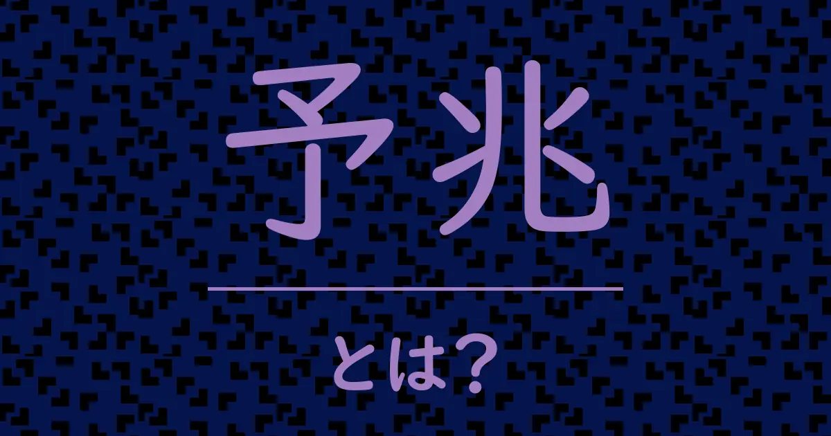 予兆とは?毒舌で解説!