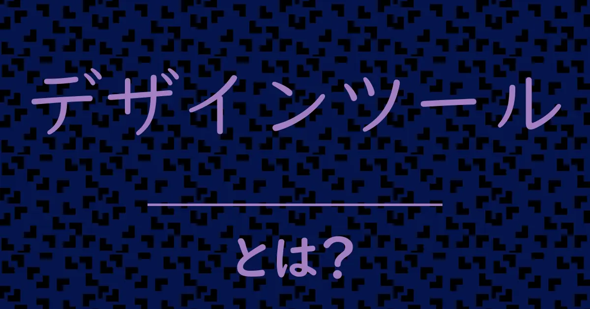 デザインツールとは?毒舌で解説!