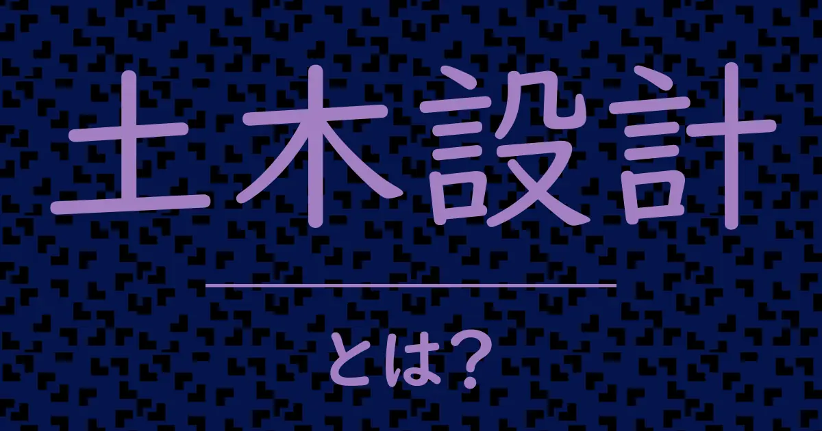 土木設計とは?毒舌で解説!