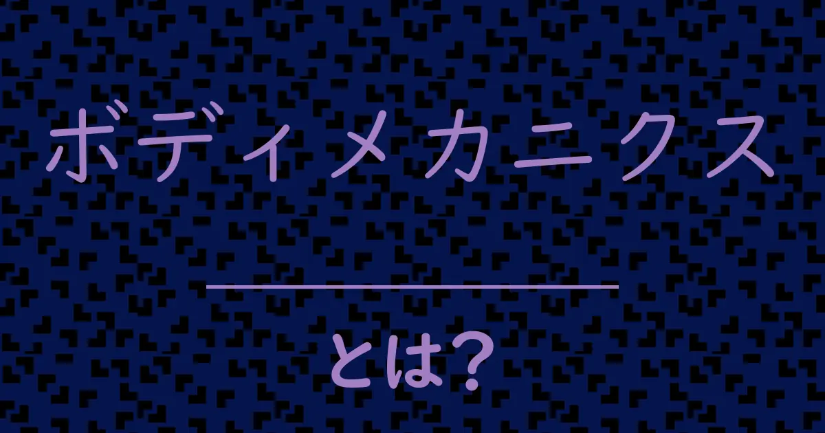 ボディメカニクスとは?毒舌で解説!