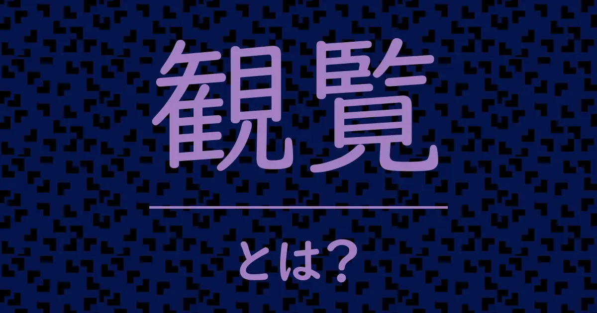 観覧とは?毒舌で解説!