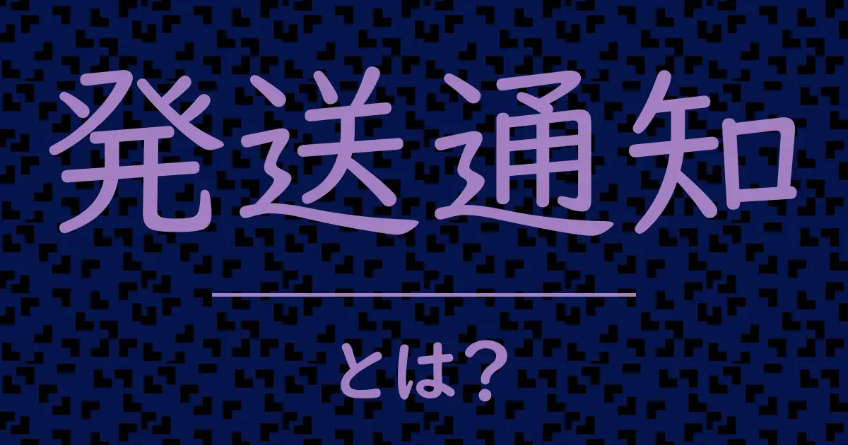 発送通知とは?毒舌で解説!