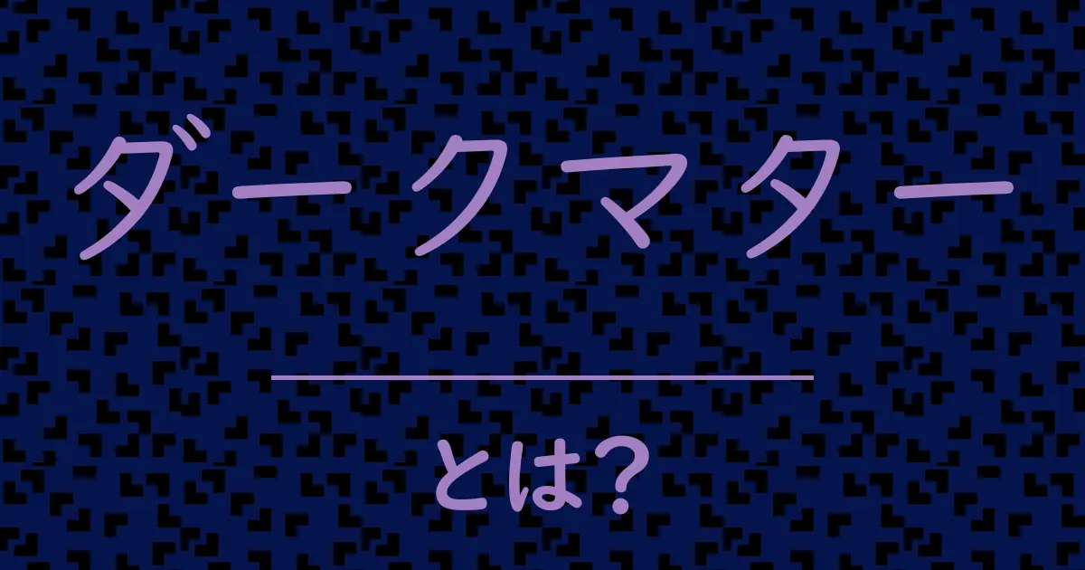 ダークマターとは?毒舌で解説!