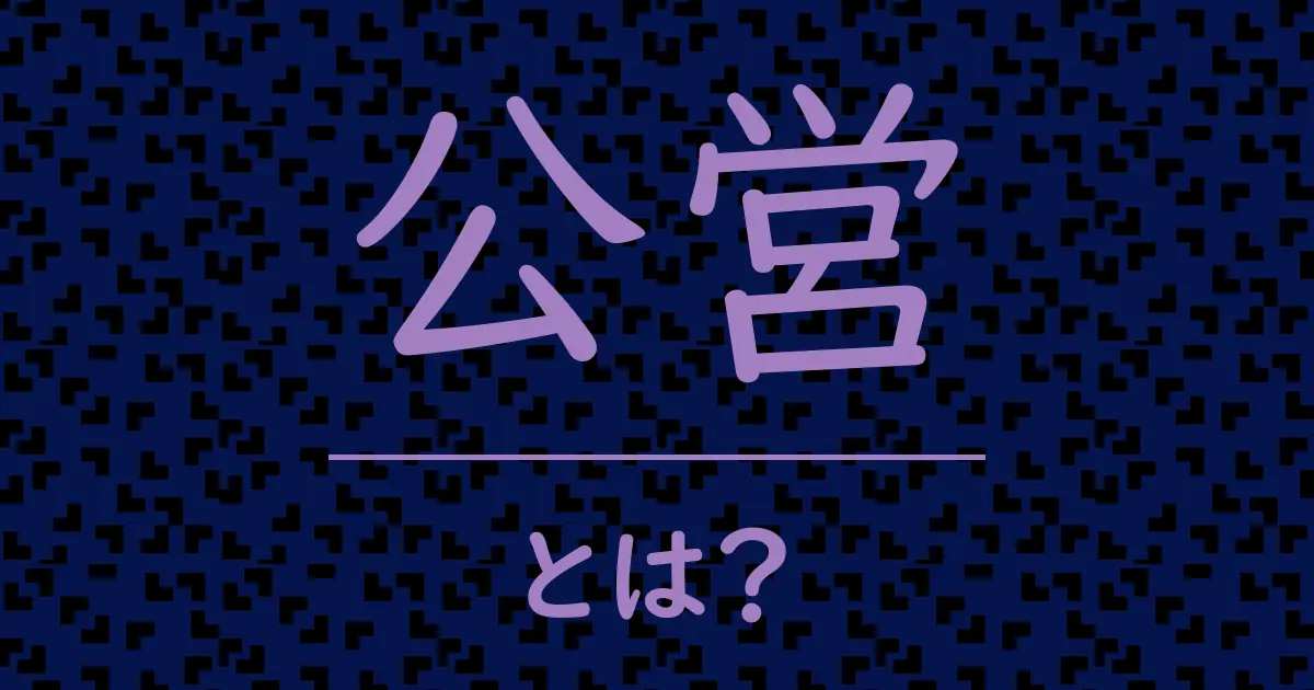公営とは?毒舌で解説!